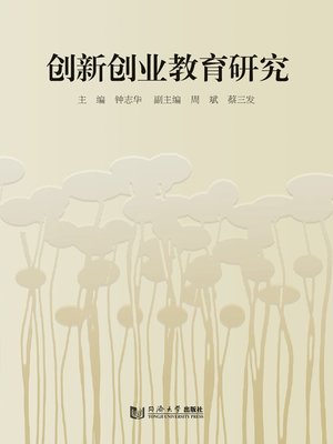 cover image of 创新创业教育研究